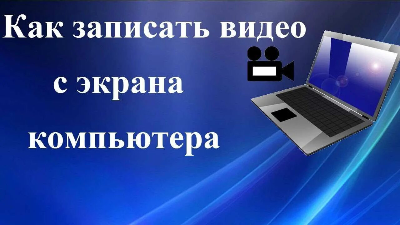 Как снять видео с экрана. Как записать видео с экрана компьютера. Как снимать экран компьютера. Как записать видео на компьютере. Как сделать видеозапись с экрана компьютера.