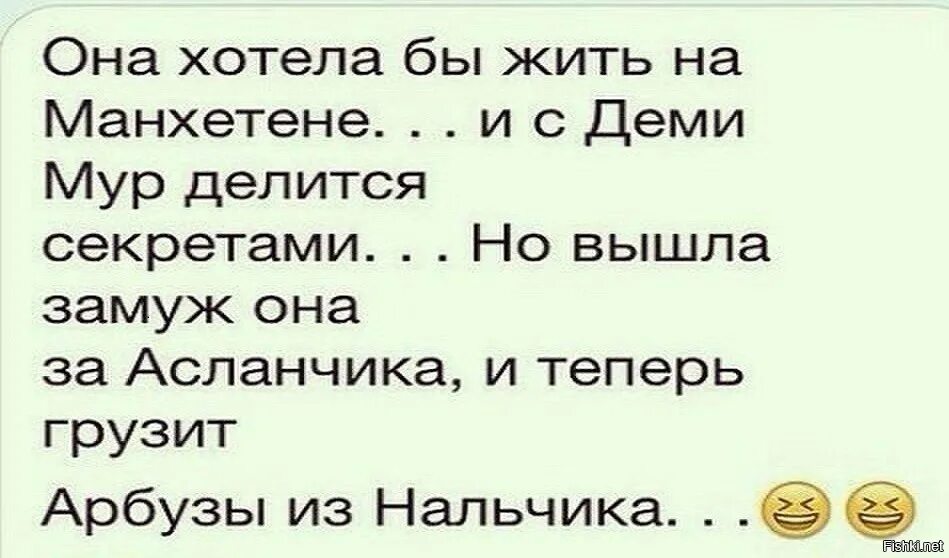 Жить на манхеттене песня текст. Анекдоты про Асланчика. Она хотела жить. Она хотела бы жить на Манхэттене но вышла замуж за Асланчика. Она хотела бы жить и с деми Мур.