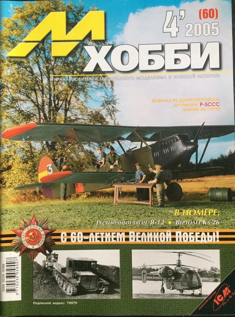 М хобби 4. М-хобби. М-хобби 2001 г. № 3. М-хобби модельки. Хобби 2005.