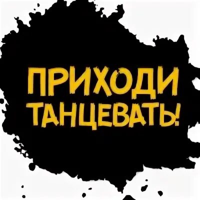 Приходите танцевать