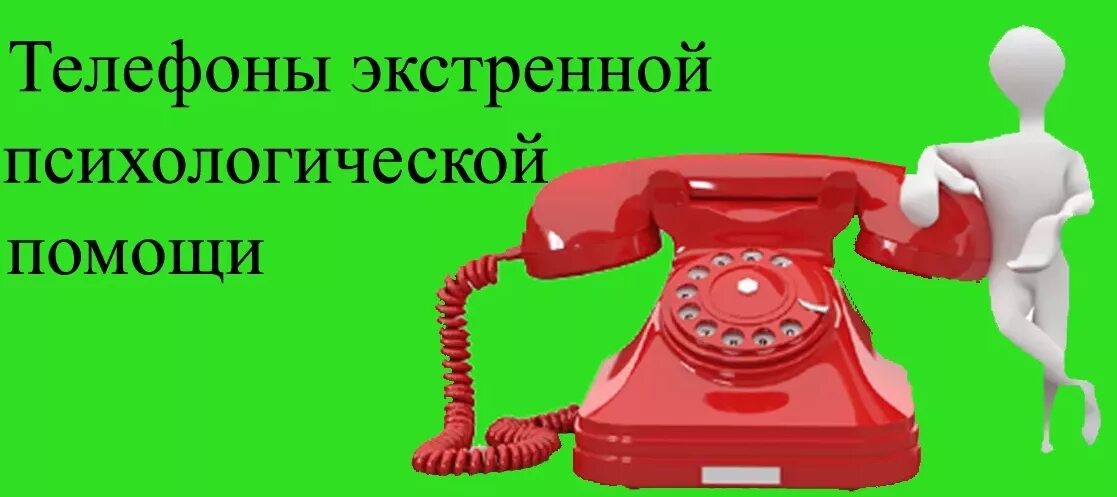 Телефоны доверия увд. Телефон экстренной психологической помощи. горячая линия психологической помощи. горячая линия телефона доверия психологич. телефонная служба помощи.