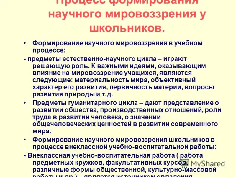 Научные основы процесса воспитания. Процесс формирования мировоззрения. Формирование научного мировоззрения. Формирование научного мировоззрения школьников. Формирование мировоззрения у учащихся.