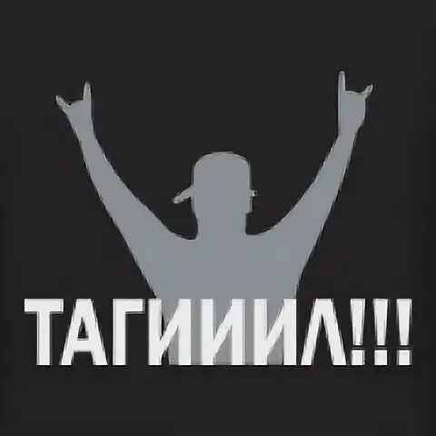 Тагииил. Тагииил. Нижний тагил рулит. Тагил светлаков. Мамедов карам.