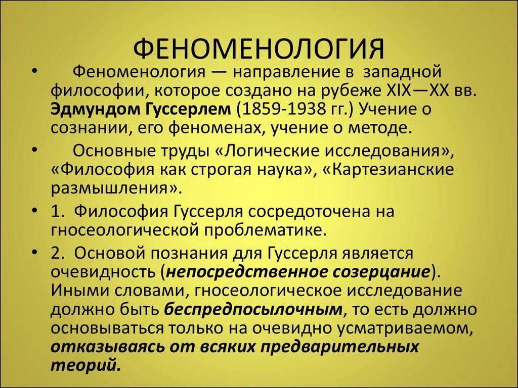 Феноменология. Феноменология в философии. Феноменология в философии кратко. Феноменологическое направление в философии.