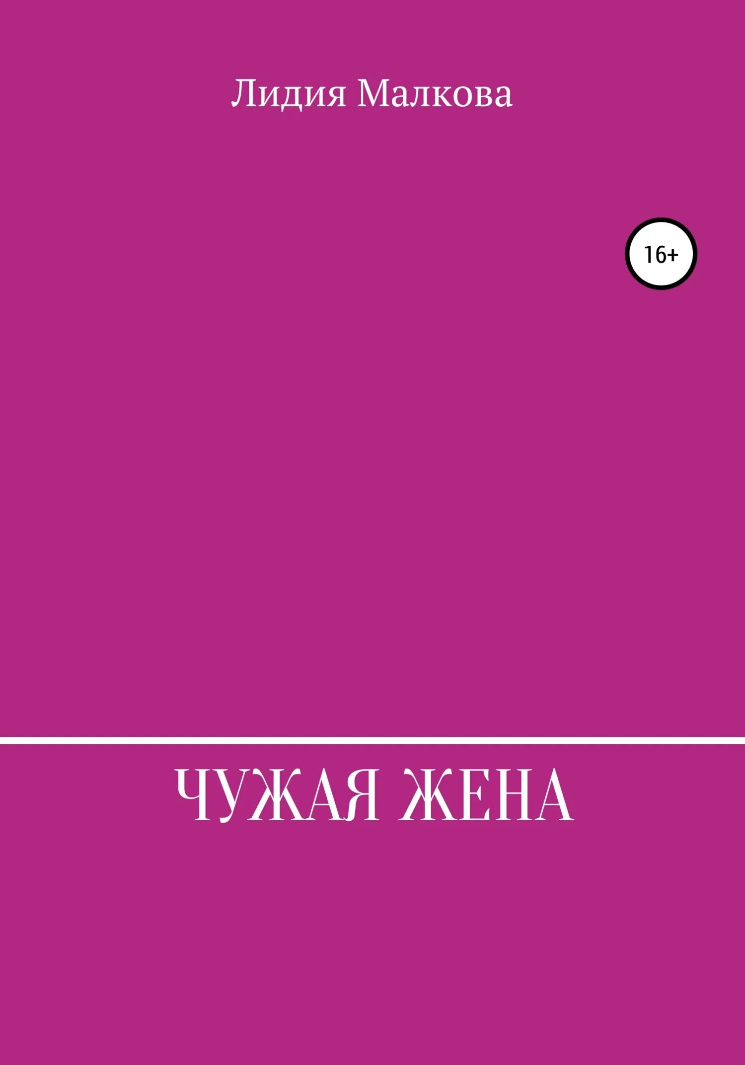 Книга чужая жена. Та моя жена читать. Женское фэнтези книги. Хорошие жёны книга читать. Книга жена.
