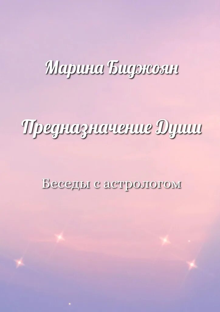 Книга предназначение души. Разговор по душам книга. Книга предназначение авторы.