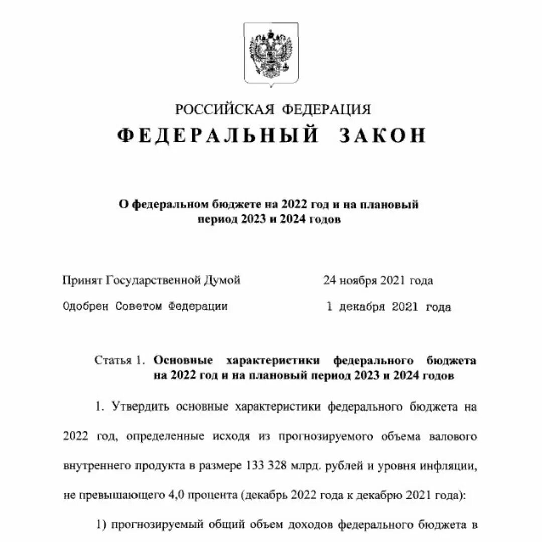 Новые законопроекты россии. Закон о федеральном бюджете на 2022 год. ФЗ О бюджете РФ. Федеральный закон подписанный Путиным.