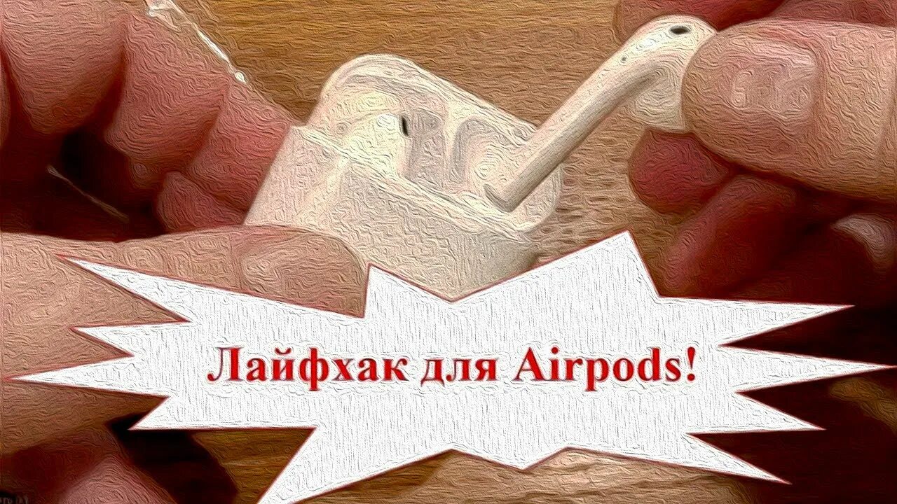 Выпадают airpods. Лайфхак для наушников. Чтобы наушники не выпадали из ушей лайфхак. Наушники выпадают МЗ уше йлайфхак. Выпадают амбушюры AIRPODS.