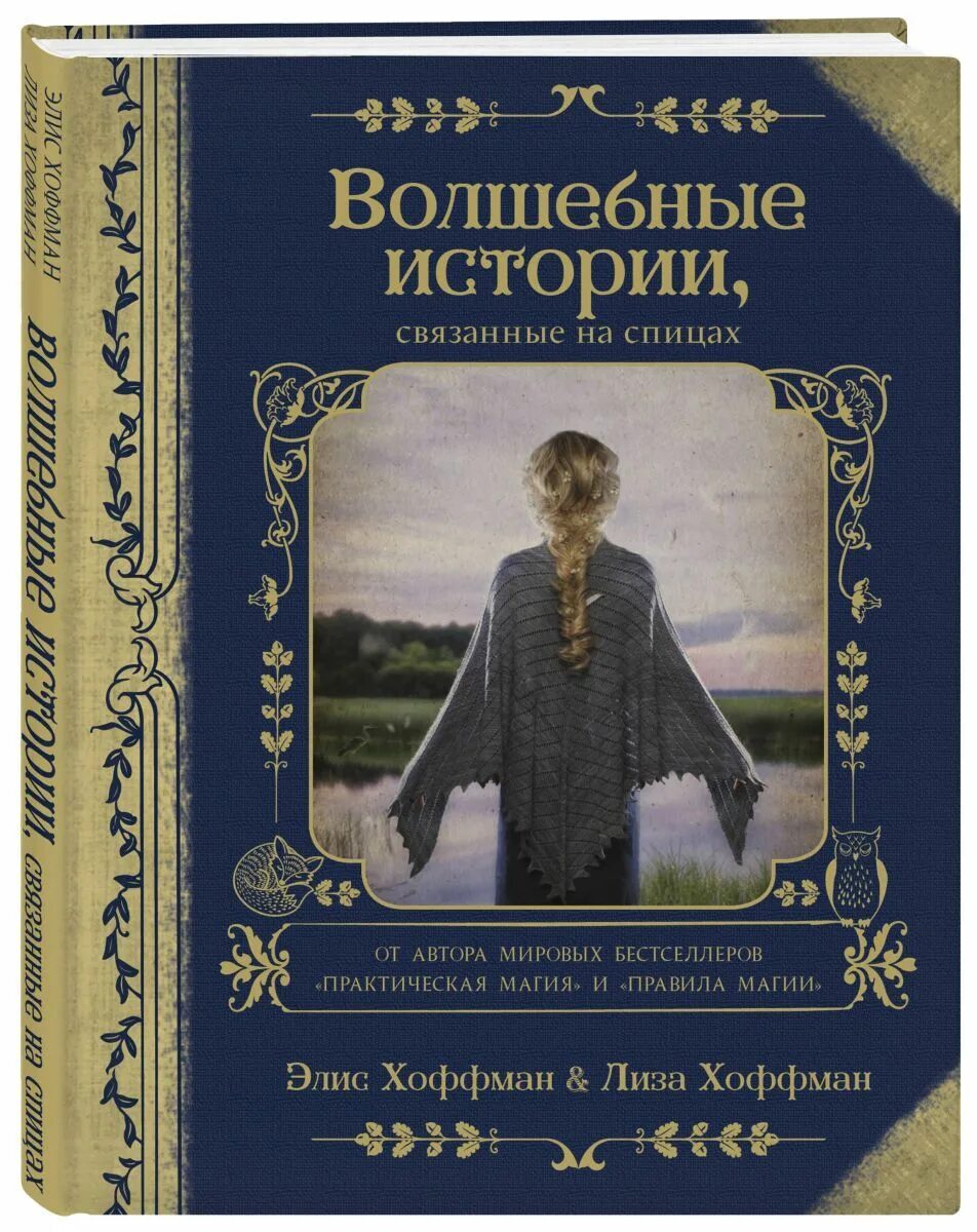 Книга волшебных историй. Волшебные истории, связанные на спицах. Волшебные истории книга. Волшебная история. Элис Хоффман книги.