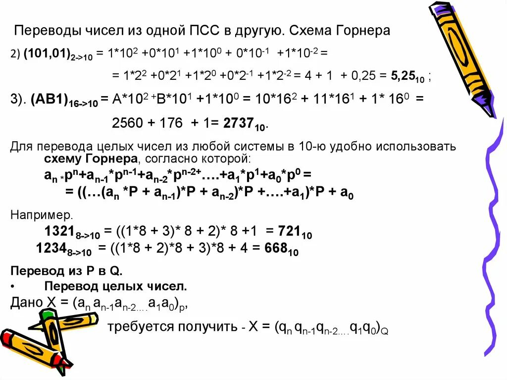 Воспользуйтесь схемой горнера для представления чисел. Разложение числа по схеме горнера. схема горнера информатика. схема горнера для представления чисел. схема горнера системы счисления.