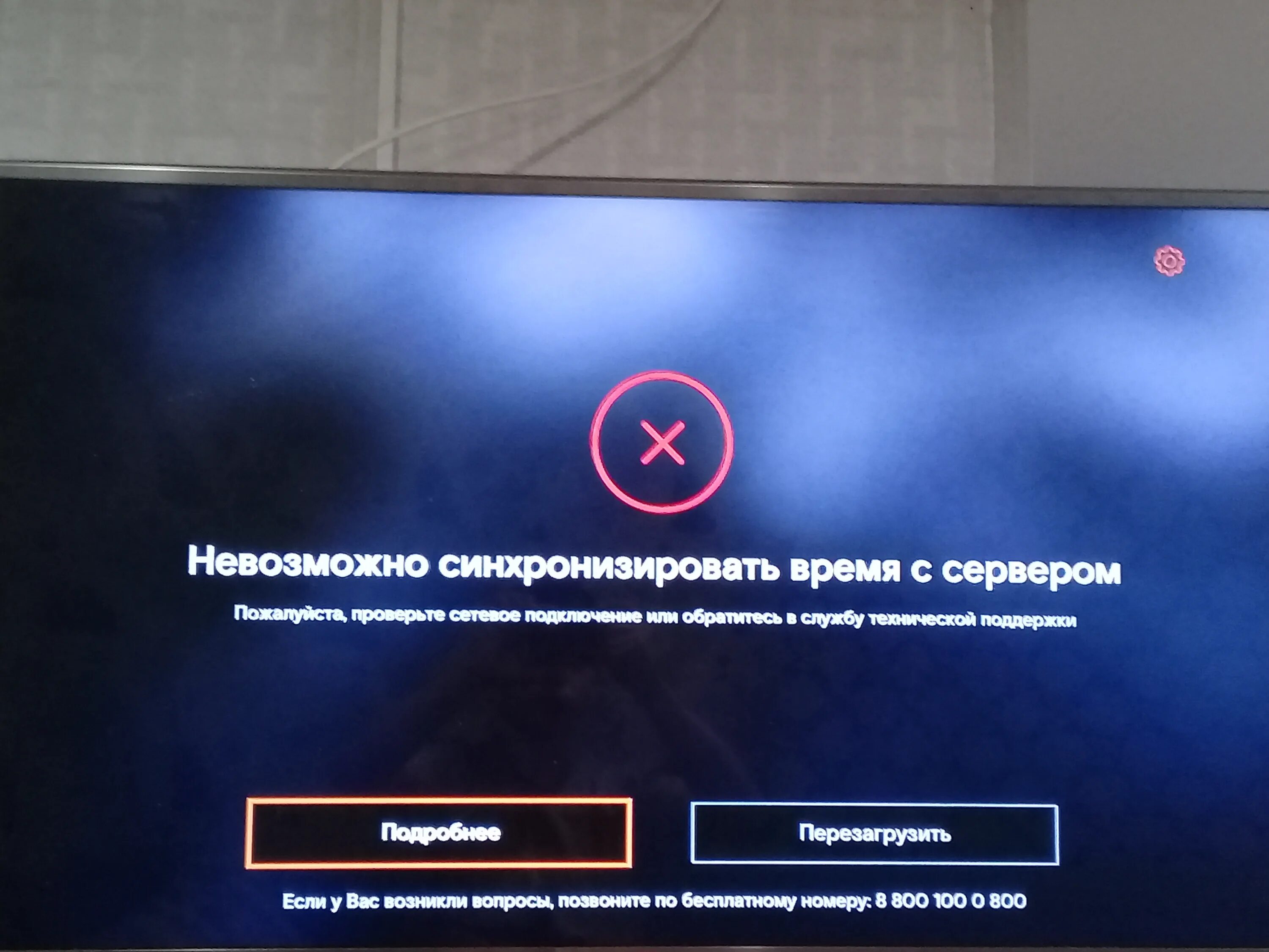 Винк не работает телевизоре. Ошибка Ростелеком. Ошибка в телевизионной приставке. Коды ошибок Ростелеком. Ошибка 5 Ростелеком на телевизоре.