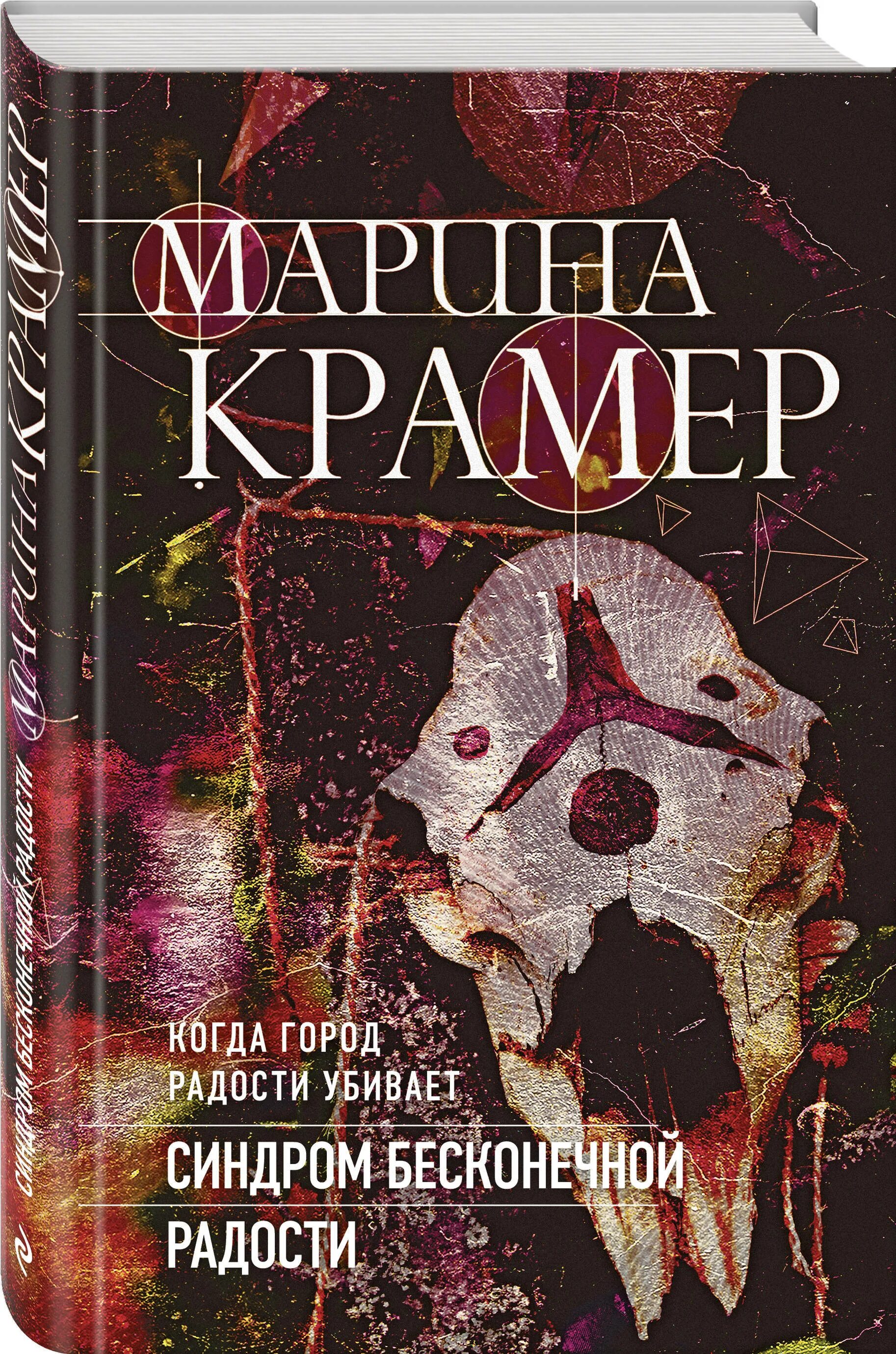 Синдром бесконечной радости Крамер м.. Крамер книги. Книга радости. Вечное удовольствие