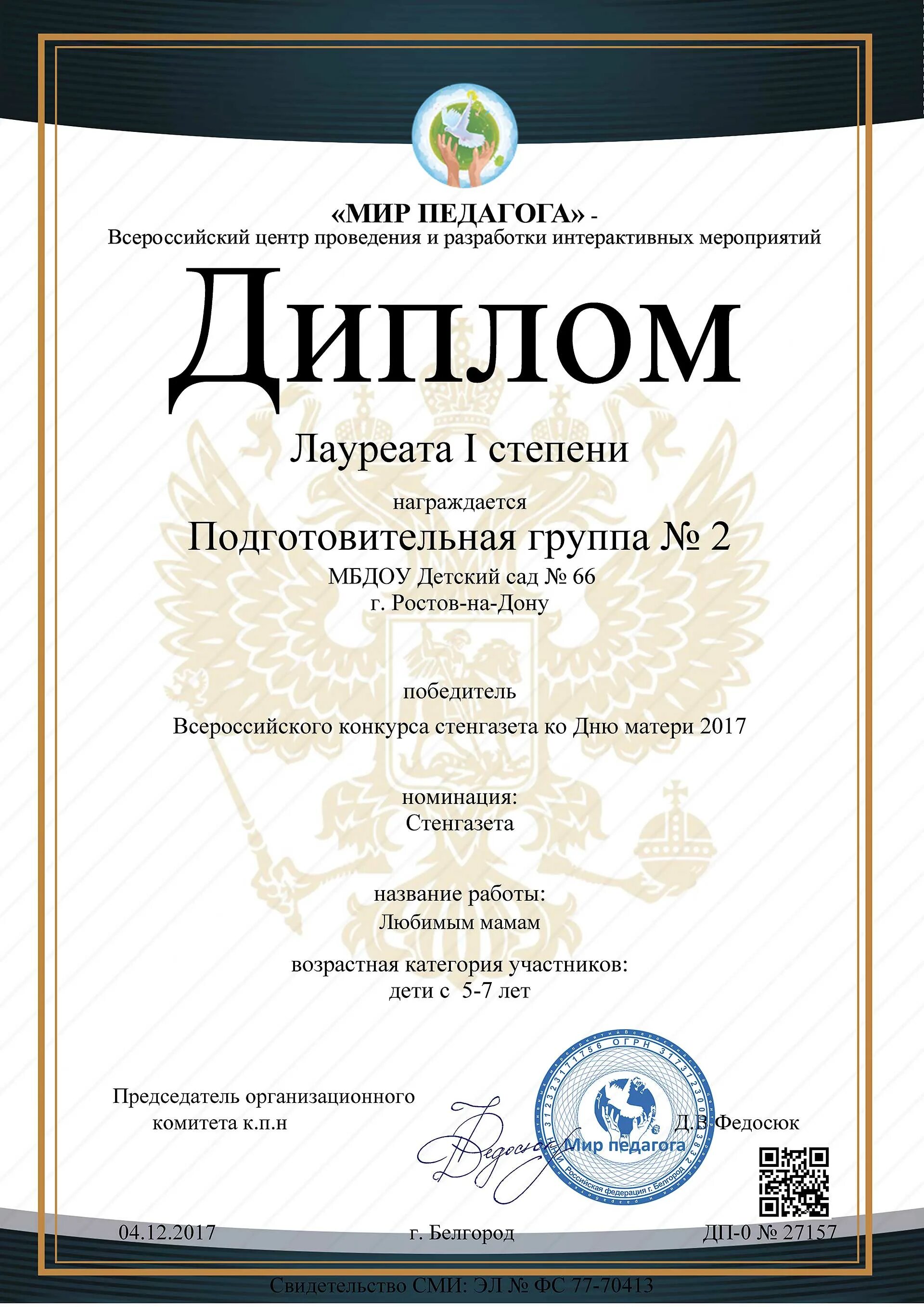 диплом мир педагога всероссийский центр. всероссийские конкурсы для воспитателей. дипломы воспитателям за конкурсы. воспитатель года. дши диплом хореографа.