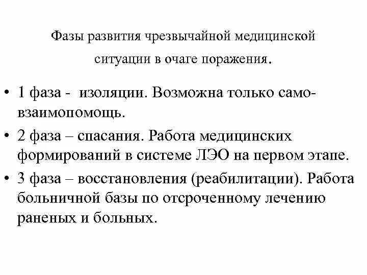 Стадии развития чрезвычайной ситуации. Стадии развития аварийной ситуации. Фаза спасения при чрезвычайной ситуации включает в себя. Фаза изоляции. Фаза изоляций и фаза спасения.