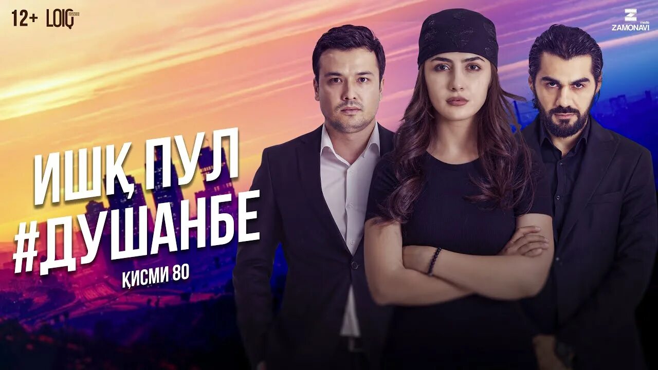 Пул душанбе. Ишк пул душанбе. кино ишк пул душанбе. ишк пул душанбе кисми 81. ишк пул душанбе кисми 95.