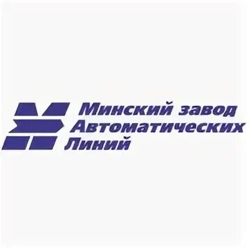 Завод автоматических линий. Минский завод автоматических линий. оао «мзал им. п.м.машерова». завод мзал логотип. логотип линия автоматики.