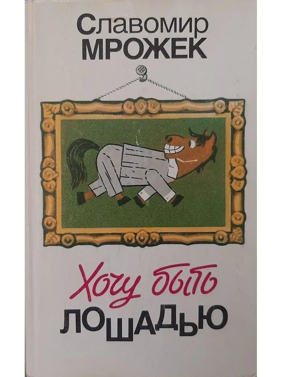 Хочешь можешь стать буденным хочешь лошадью. Смешные жеребята. Конь боджек курит. Конь боджек секретариат. Конь с 1973.