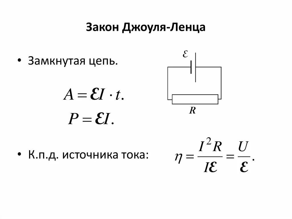 Чему равно напряжение замкнутой цепи. 3 Закон Джоуля Ленца. Формула Джоуля-Ленца для цепей постоянного тока имеет вид. Закон Джоуля Ленца для замкнутой цепи. Формула Джоуля Ленца в законе Ома.