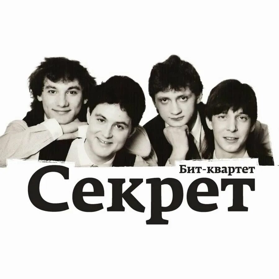 Бит-квартет секрет 1986. Бит квартет секрет 1983. Фоменко группа секрет. Группа секрет текст