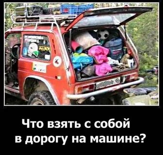 Что нужно взять в дорогу на машине