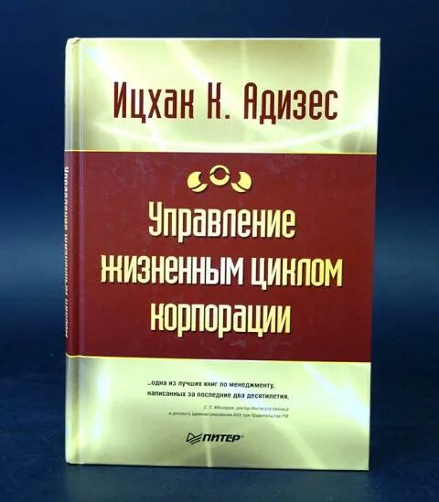 Адизес управление жизненным. Ицхак Адизес управление жизненным циклом корпорации. Ицхак Калдерон Адизес управление жизненным циклом корпораций. Управление жизненным циклом корпораций книга. Управление жизненным циклом корпораций Ицхак Адизес книга.