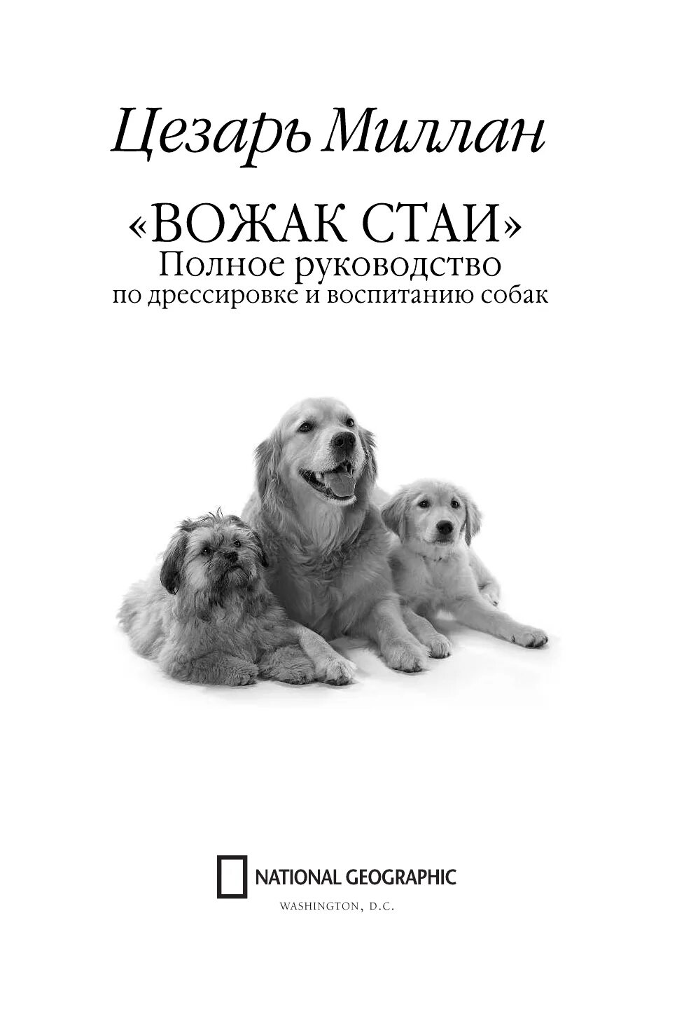 Как правильно воспитывать собаку. Книги о воспитании собак. Воспитание щенка книга. Книга по воспитанию щенков. Книга по дрессировке собак.