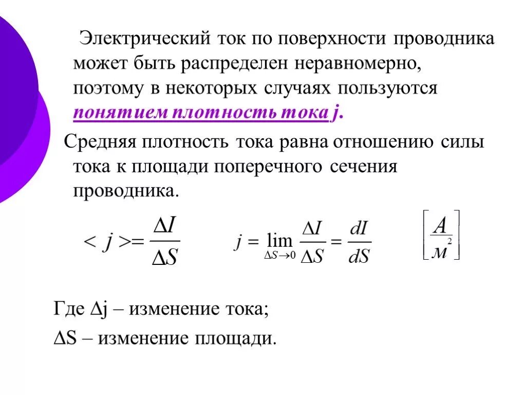 Сила и плотность тока в проводнике. Средняя плотность тока. Плотность переменного тока в проводнике. Плотность тока в проводнике формула. Сила и плотность электрического тока