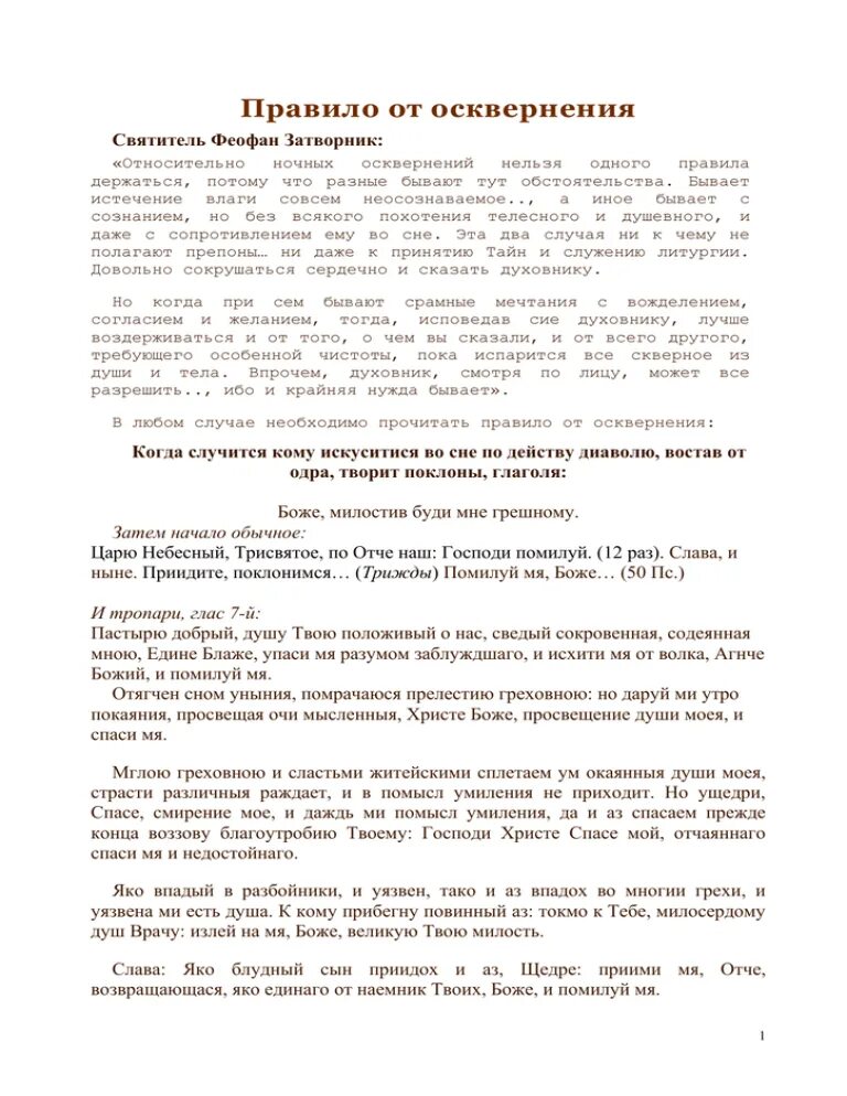 Молитва от осквернения святого василия великого. Молитва от осквернения во сне. Молитва от осквернения во сне. Молитва от осквернения василия великого для женщин. Молитва от осквернения василия.