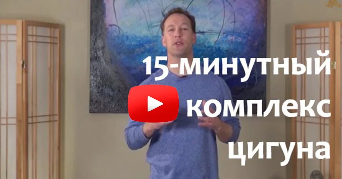 Ли холден утренний 10 минут. Комплекс цигун для долголетия и здоровья 15 минутный. Ли Холден цигун 15 мин утро комплекс для долголетия и здоровья. Цигун упражнения самоисцеления. Цигун для начинающих видео уроки.