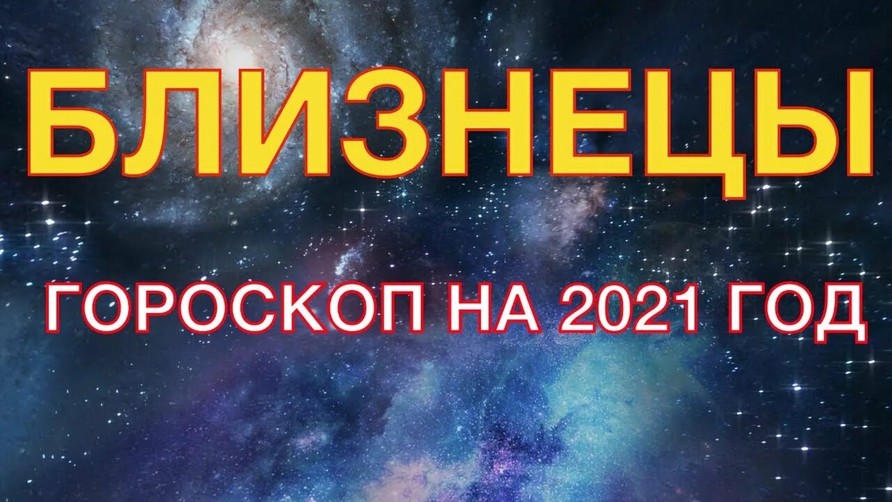 Финансовый гороскоп на сегодня близнецы. Близнец 2021. Знак зодиака Близнецы. Жду близнецов. Гороскоп на месяц Близнецы 2021.