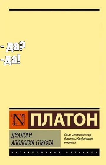 Платон диалоги читать. Платон. Диалоги. Книга диалоги (Платон). Платон диалоги Мем. Платон диалоги книга обложка.