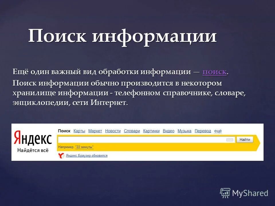 Ищут информацию о том. Поиск информации в интернете. Поисковые системы. Поисковые системы и поиск информации в интернете. Как искать информацию в интернете.