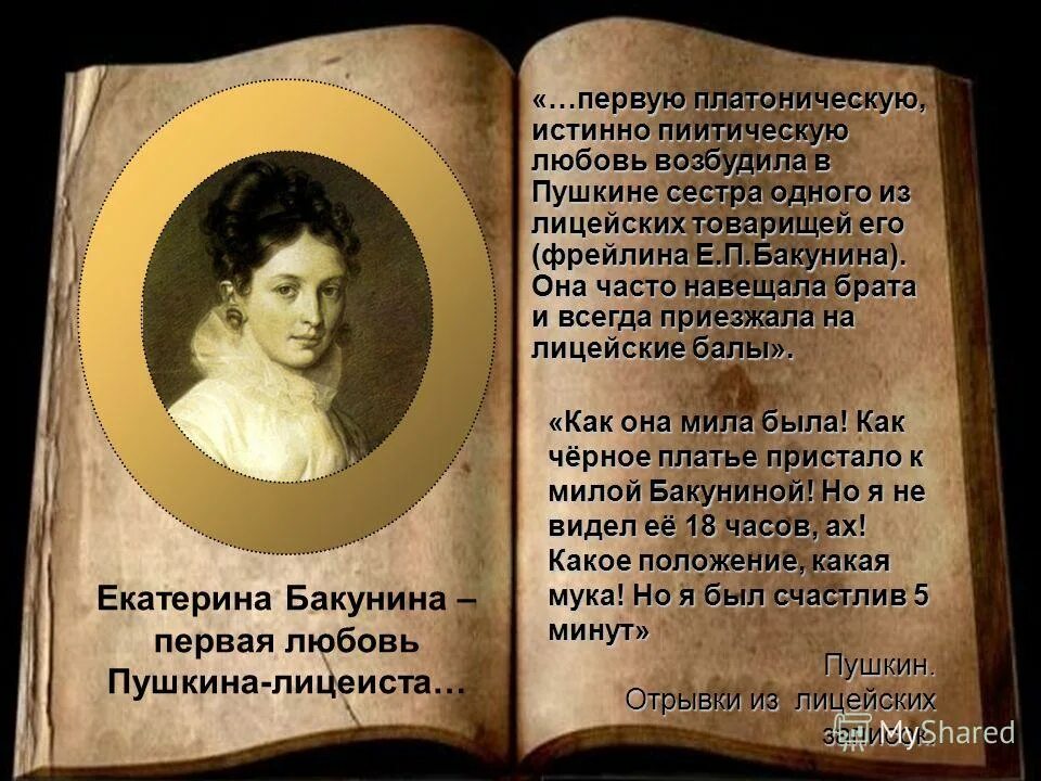 екатерина бакунина первая любовь пушкина. екатерина павловна бакунина и пушкин. любовь пушкина в лицее. бакунина и пушкин. любовь пушкина в лицее.