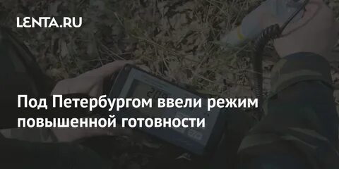 В ленобласти режим готовности