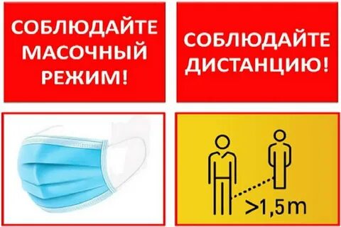 Маски обязательны