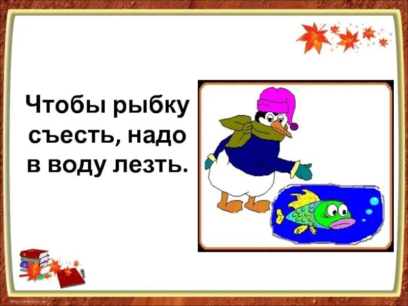 Ни рыбки съесть ни. Чтобы рыбку съесть надо в воду. Чтобы рыбку съесть надо в воду лезть. Пословица и рыбку съесть и не. Хочешь рыбку съесть.