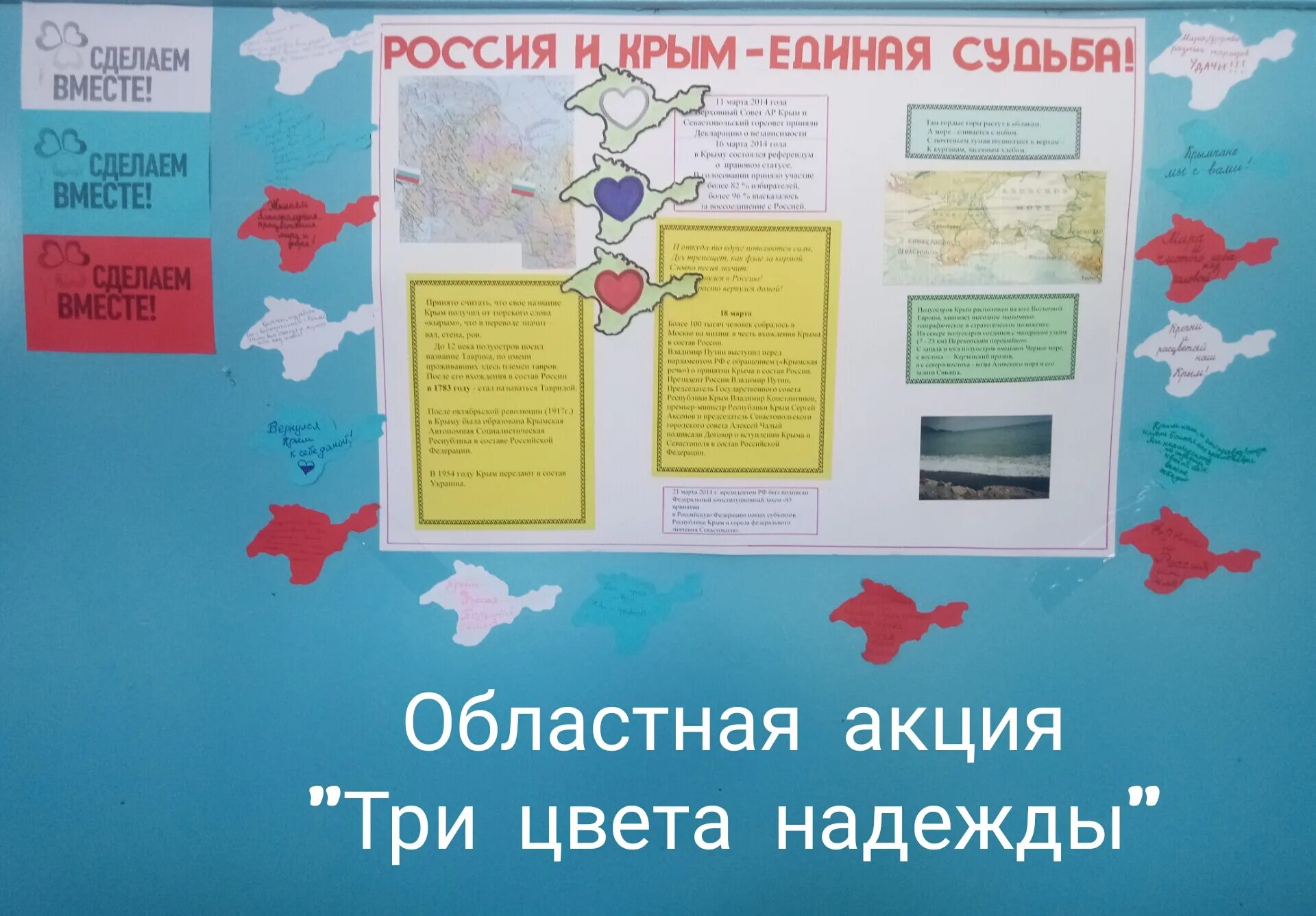 Акции в школе воссоединения крыма. Акция воссоединение Крыма с Россией. Акция Россия и Крым в школе. Крым и Россия Единая судьба. Плакат воссоединение Крыма с Россией.