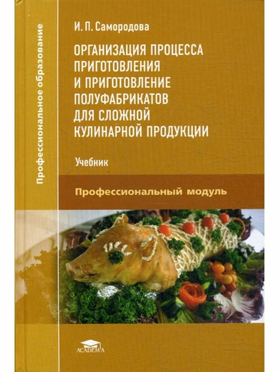 Организация и ведение к реализации блюд. Учебник Самородова организация процесса приготовления. Технология приготовления полуфабрикатов для сложной кулинарной. Учебник приготовление полуфабрикатов. Учебник по кулинарии Самородова.