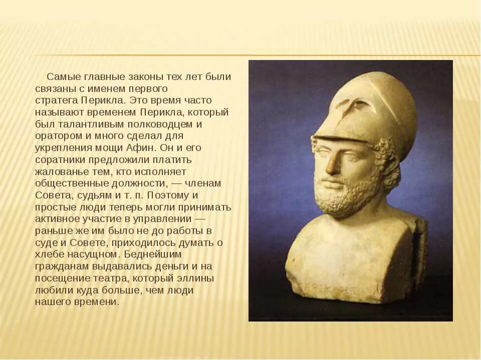 Правление перикла в афинах 5 класс. Перикл 5 класс. Перикл древняя Греция 5 класс. Золотой век Перикла. История 5 класс Перикл стратег.