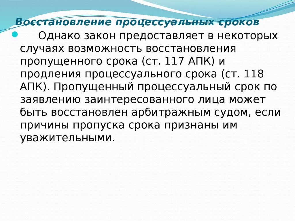 Процессуальные сроки в рф. Восстановление процессуальных сроков. Порядок восстановления пропущенного процессуального срока. Пропущенный процессуальный срок. Причины восстановления процессуальных сроков.