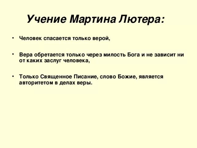 Изложите основные идеи учения лютера. Учение Лютера. Идеи учения Лютера. Основные идеи Лютера.