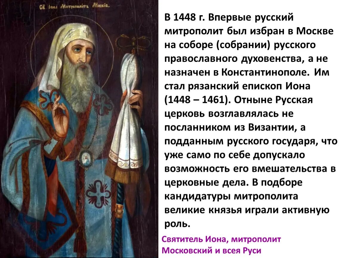 Первыми русскими православными были. Епископ Рязанский Иона (1448—1461). Митрополит Иона 1448 автокефалия. Святитель Иона митрополит Московский. Свт. Иона, митрополит Киевский и всея Руси.