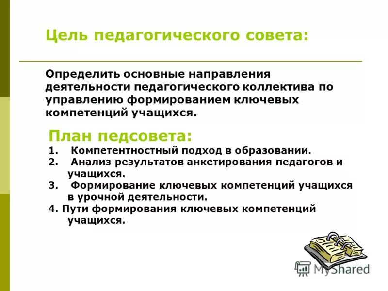 План педагогического совета в доу. Решение педагогического совета. Направления деятельности совета. Педсовет деловая игра. Направление работы педсовета.