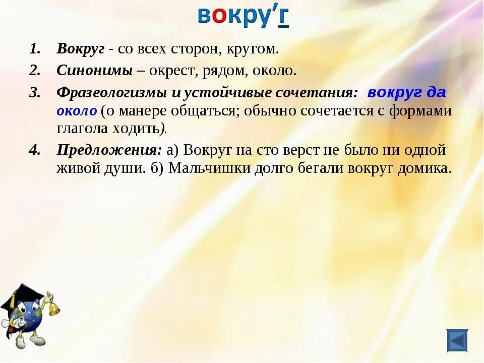 Что означает слово стороны. Вокруг предложение. Предложение со словом вокруг. Предложение со словом кругом. Презентация на тему синонимы.