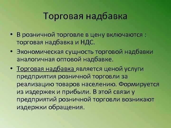 Торговая надбавка это. Виды торговых надбавок. Розничная торговая надбавка это. Торговая надбавка в розничной торговле. Формирование торговой надбавки