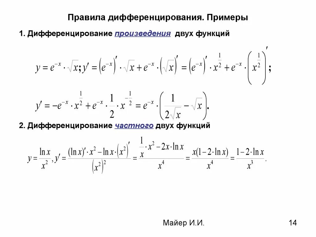 Произведение из двух частей. Дифференцирование частного двух функций. Правило дифференцирования примеры. Дифференцирование функции примеры. Примеры по правилам дифференцирования.