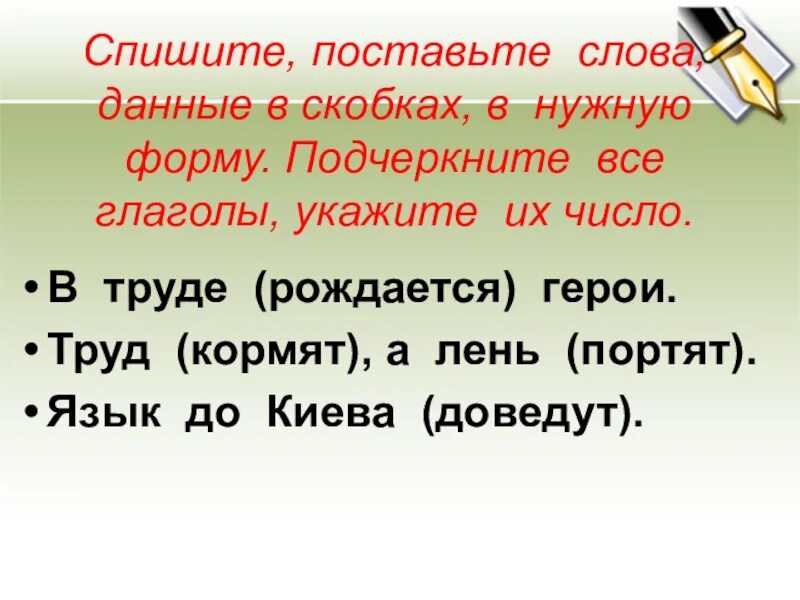 Спишите указывая от какого слова. Спиши постáвь слова в скобках в нýжную форму. Слово в скобках. Поставь слова в скобках в нужную форму. Списать поставить.слова в нужную форму.