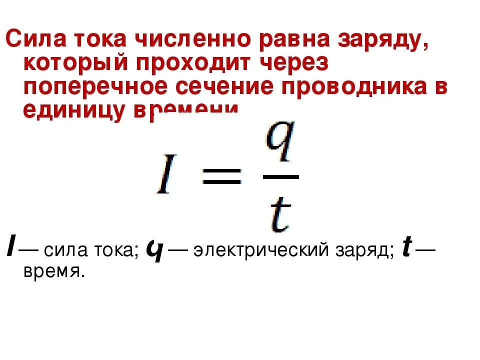 Чему равна сила тока 8 класс. Формула сила тока через изменения заряд. Чему равен заряд через силу тока. Формула силы тока через заряд. Сила тока формула через время.