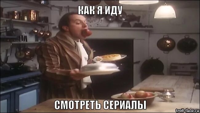 Хорошо пойду посмотрю. Сериальчики Мем.