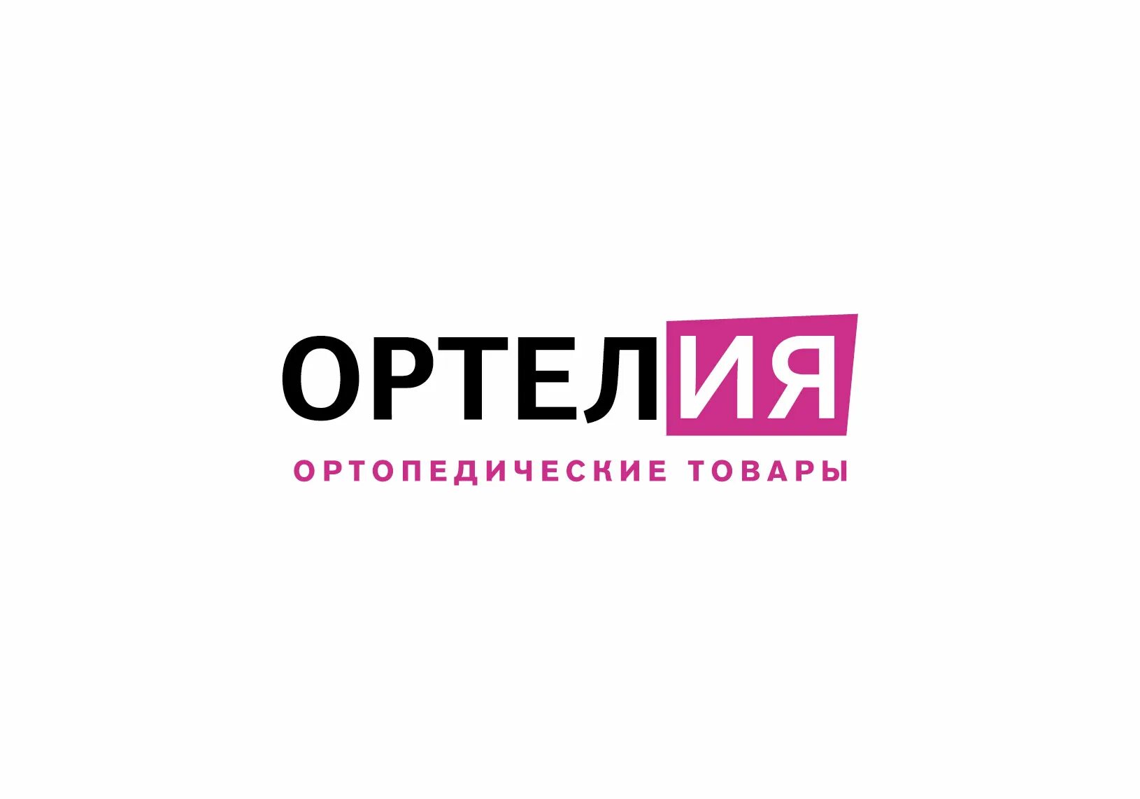 Ортопедический салон ортелия. Ортелия ортопедические товары спб сотрудники. Ортелия ортопедические товары. Оранжерейная, 48. Ортелия ортопедические товары пушкин.